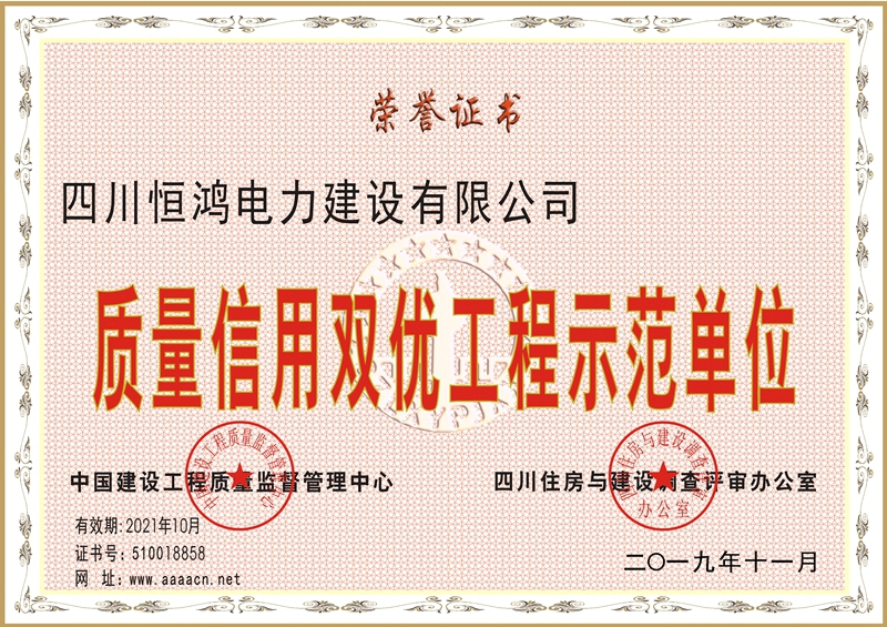 四川恒鸿电力双优奖状.jpg