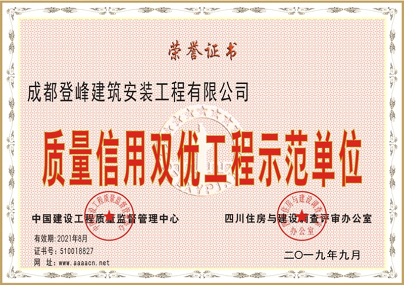 成都登峰建筑质量信用双优工程.jpg
