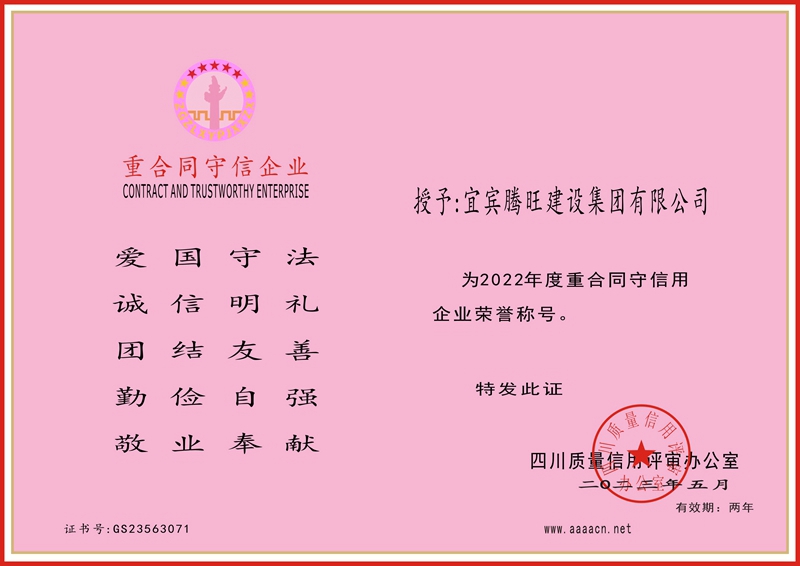 腾旺守合同企业1.jpg