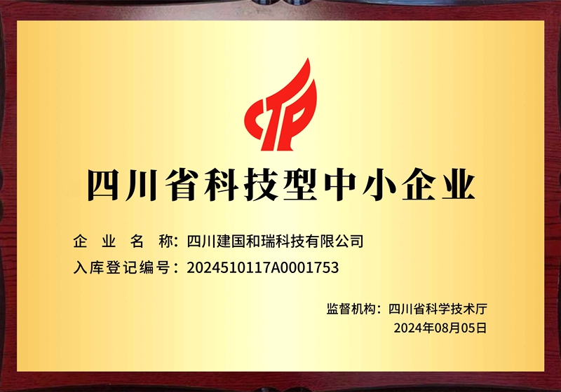 四川建国和瑞科技有限公司.jpg
