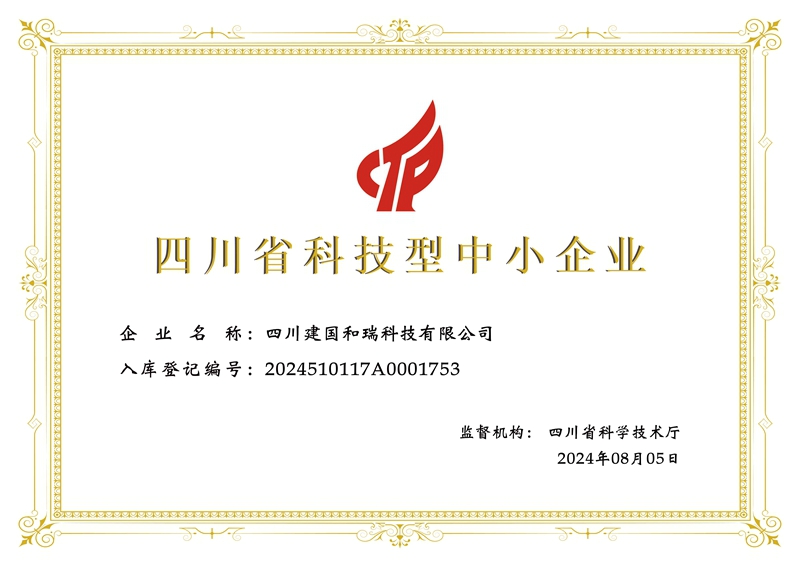 四川建国和瑞科技有限公司-证书.jpg