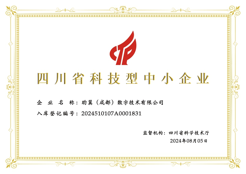 昀翼（成都）数字技术有限公司科技型中小企业-证书.jpg