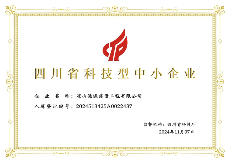 凉山海源建设工程有限公司科技型中小企业-证书.jpg