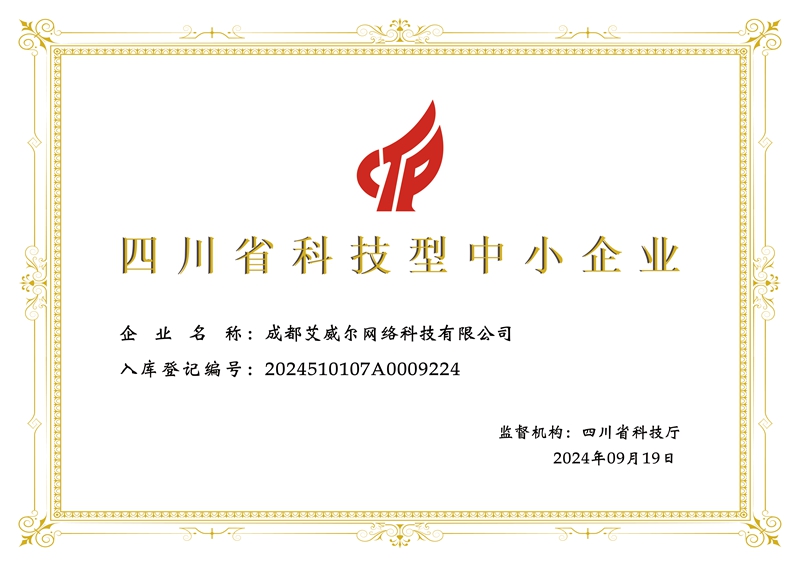 成都艾威尔网络科技有限公司科技型中小企业-证书.jpg