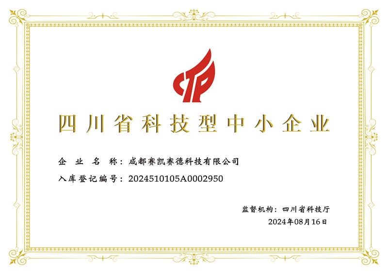 成都赛凯赛德科技有限公司科技型中小企业-证书.jpg