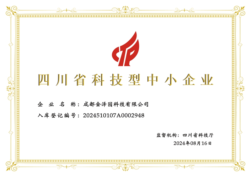 成都金泽园科技有限公司科技型中小企业-证书.jpg