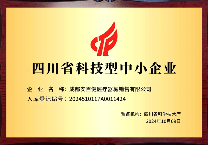 成都安百健医疗器械销售有限公司.jpg