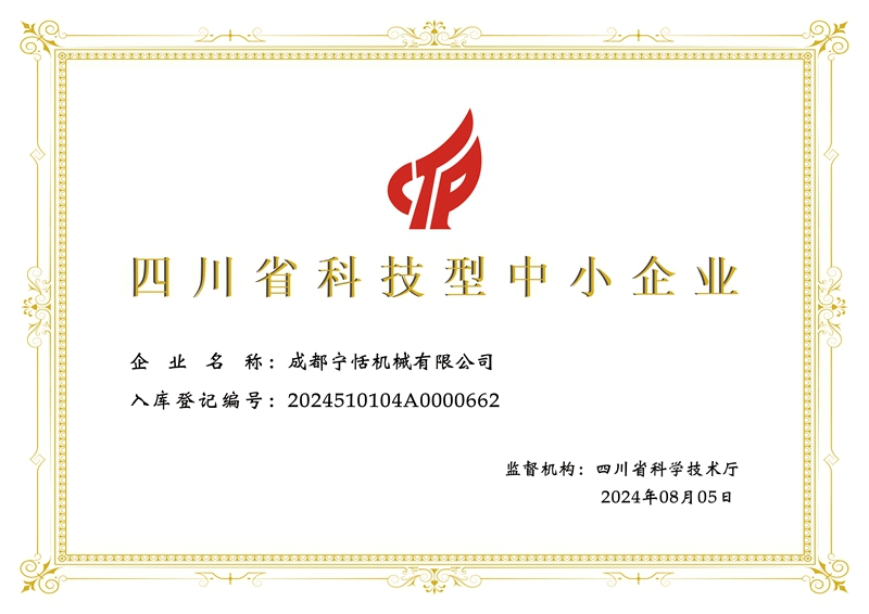 成都宁恬机械有限公司科技型中小企业-证书.jpg