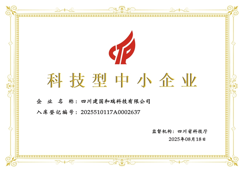 科技型中小企业-证书四川建国和瑞科.jpg