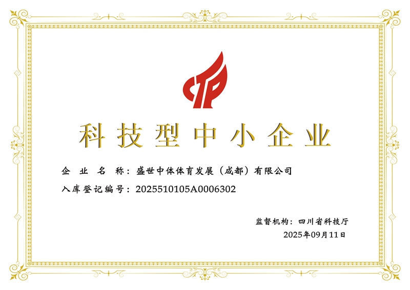 盛世中体体育发展（成都）证书.jpg