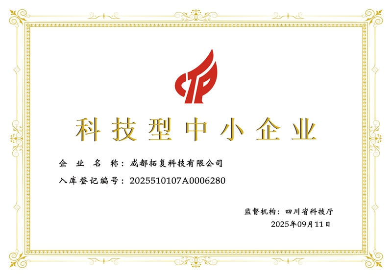 成都拓复科-证书.jpg