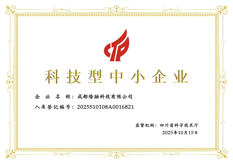 科技型中小企业-成都隆融科技有证书.jpg