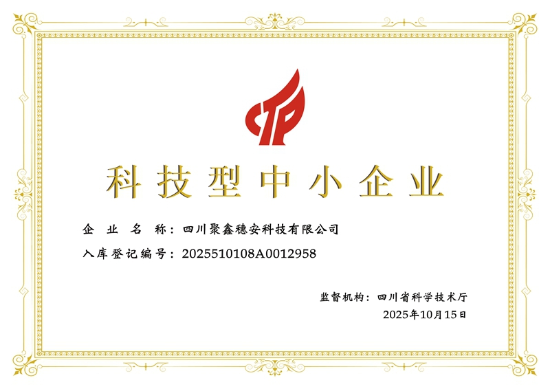 科技型中小企业-四川聚鑫穗安科技证书.jpg