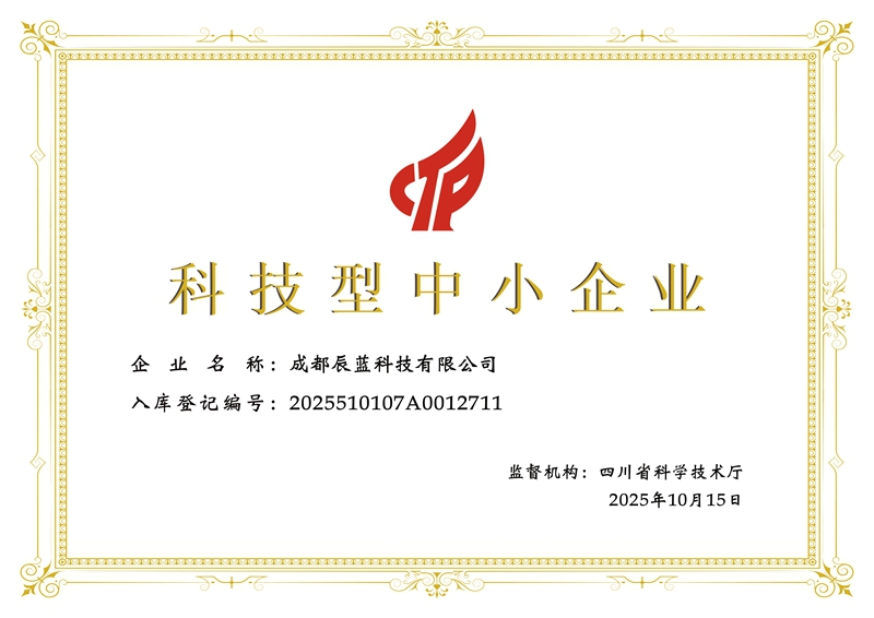 科技型中小企业-成都辰蓝科技证书.jpg