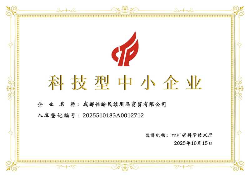 科技型中小企业-成都佳晗民族用证书.jpg