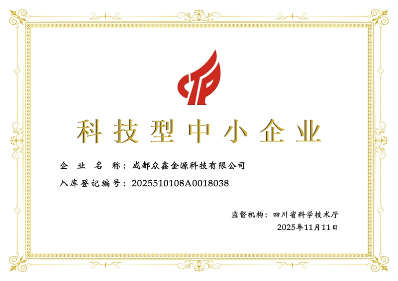 科技型中小企业-证书成都众鑫金源科技有限公司.jpg