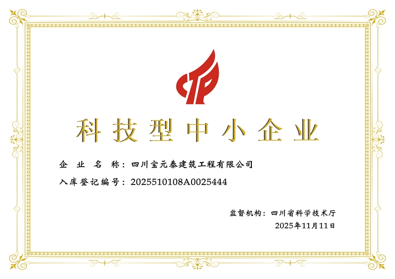 科技型中小企业-证书四川宝元泰建筑工程有限公司.jpg