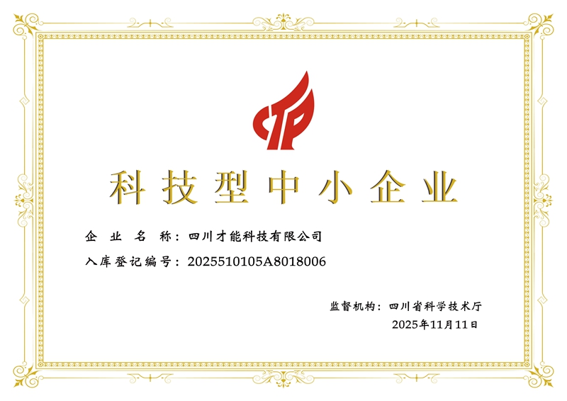 四川才能科技有限公司.jpg