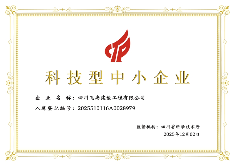 四川飞尚建设工程-证书.jpg