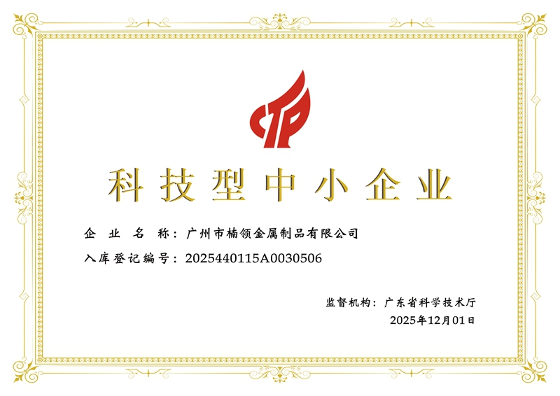 广州市楠领金属制品科技型中小企业-证书.jpg